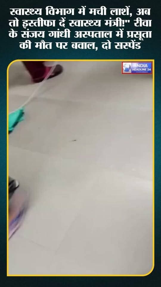 मुझे यहाँ से ले चलो…” अस्पताल के बिस्तर से प्रसूता कल्पना की यह दर्दभरी गुहार अब रीवा की स्वास्थ्य व्यवस्था पर बड़ा सवाल बन गई है। रीवा के संजय गांधी अस्पताल से सामने आए वायरल वीडियो ने हर किसी को झकझोर दिया है। आरोप है कि इलाज में लापरवाही के बीच प्रसूता कल्पना और उसके नवजात की मौत हो गई। घटना के बाद परिजनों का गुस्सा फूट पड़ा और अस्पताल प्रशासन में हड़कंप मच गया। डीन सुनील अग्रवाल और अधीक्षक राहुल मिश्रा के पहुंचने के बाद दो नर्सिंग अधिकारियों को निलंबित किया गया और जांच कमेटी गठित की गई। लेकिन सवाल बड़ा है—क्या सिर्फ दो कर्मचारियों पर कार्रवाई से पूरी व्यवस्था की जिम्मेदारी खत्म हो जाएगी? आखिर ऐसी घटनाओं की जवाबदेही तय कब होगी? वीडियो देखिए और अपनी राय कमेंट में जरूर बताइए। ऐसी खबरों के लिए India Headline 24 को फॉलो करें।
#IndiaNews #BreakingNews #LatestNews #HindiNews #MPNews #MadhyaPradeshNews #RewaNews #Rewa #MadhyaPradesh #HealthNews #HospitalNews #Healthcare #GovernmentHospital #SanjayGandhiHospital #ViralNews #ViralVideo #NewsUpdate #HindiNewsToday #IndiaHeadline24