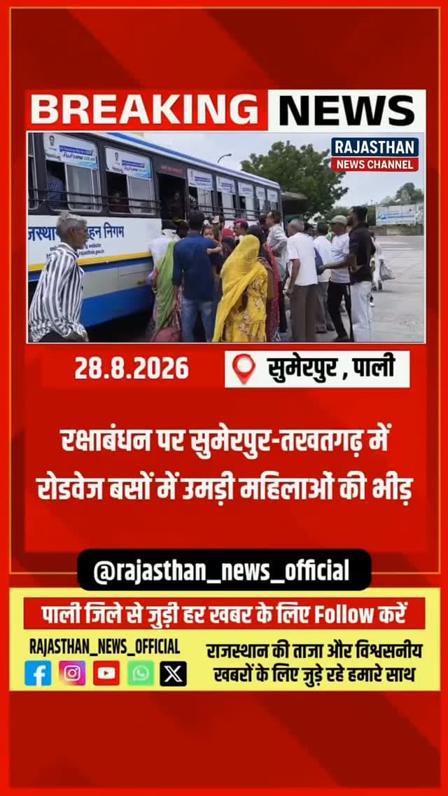 रक्षाबंधन पर मुफ्त यात्रा का दिखा असर, सुमेरपुर-तखतगढ़ में बस स्टैंड पर महिलाओं की भारी भीड़