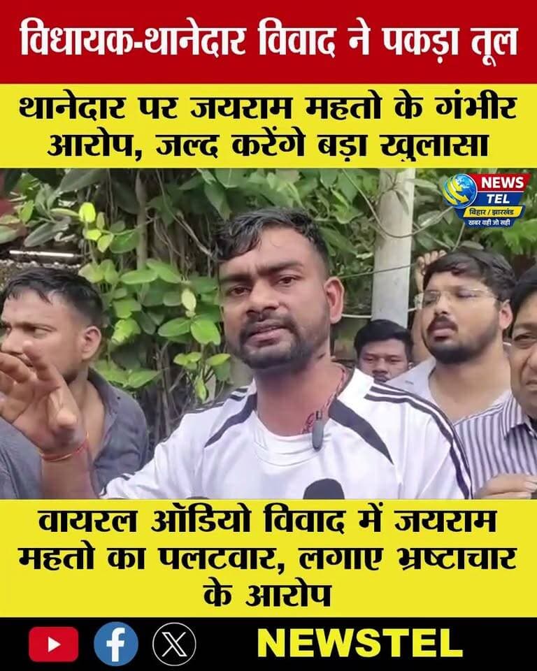 जयराम महतो-थानेदार विवाद ने पकड़ा तूल, वायरल ऑडियो पर विधायक का बड़ा दावा