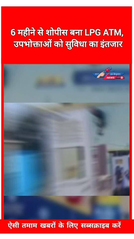 6 महीने से शोपीस बना LPG ATM, उपभोक्ताओं को सुविधा का इंतजार