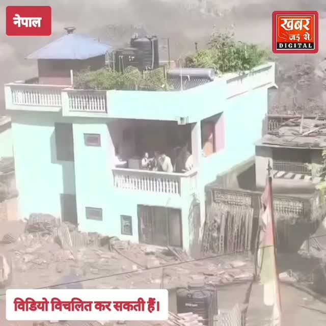 नेपाल त्रासदी
वीडियो विचलित कर सकती है।
खबर जड़ से KHABAR JAD SE