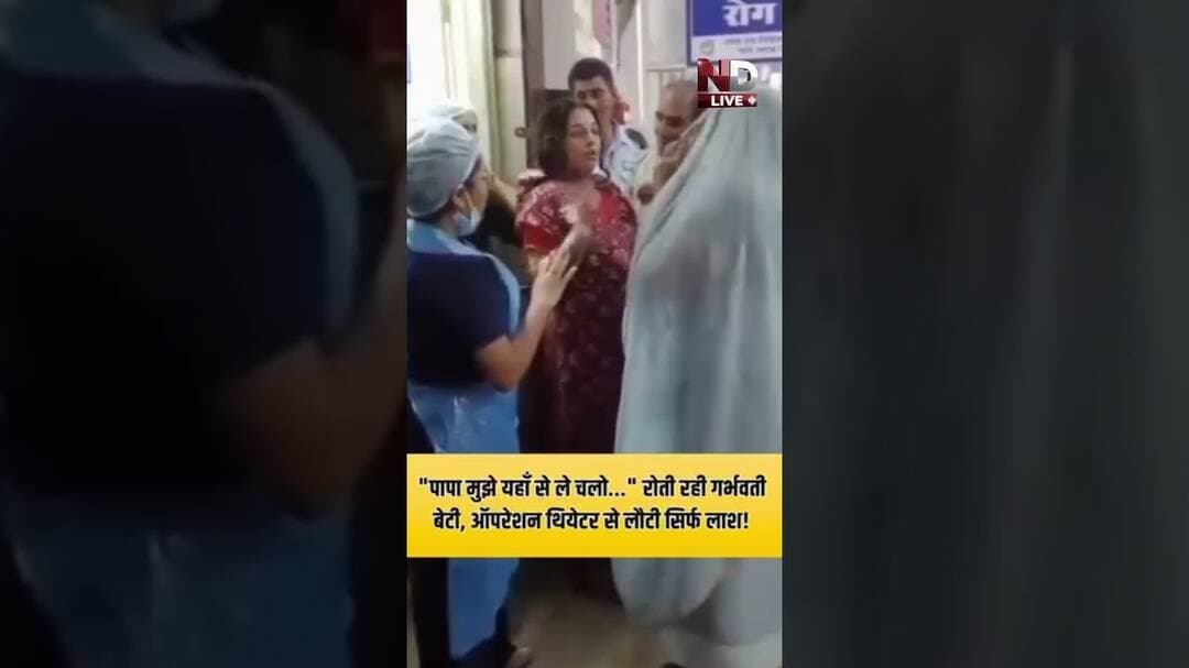 पापा मुझे यहाँ से ले चलो रोती रही गर्भवती बेटी,ऑपरेशन थियेटर से लौटी सिर्फ लाश ! #viral #viralvideo