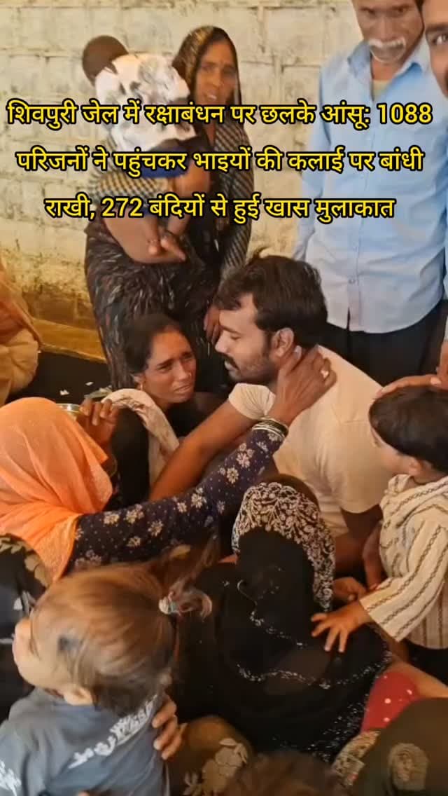 शिवपुरी सर्किल जेल में रक्षाबंधन पर छलके आंसू: 1088 परिजनों ने पहुंचकर भाइयों की कलाई पर बांधी राखी, 272 बंदियों से हुई खास मुलाकात
