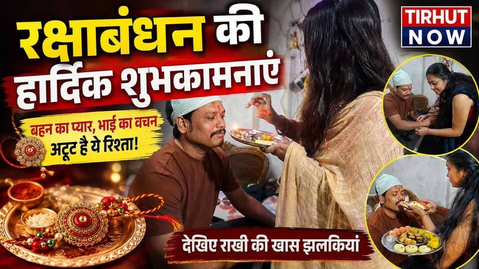 रक्षाबंधन पर नहीं है भद्रा का साया | आज देशभर में धूमधाम से मन रहा राखी का पर्व | Raksha Bandhan 2026
#RakshaBandhan2026 #RakshaBandhan #रक्षाबंधन #Rakhi2026 #Rakhi