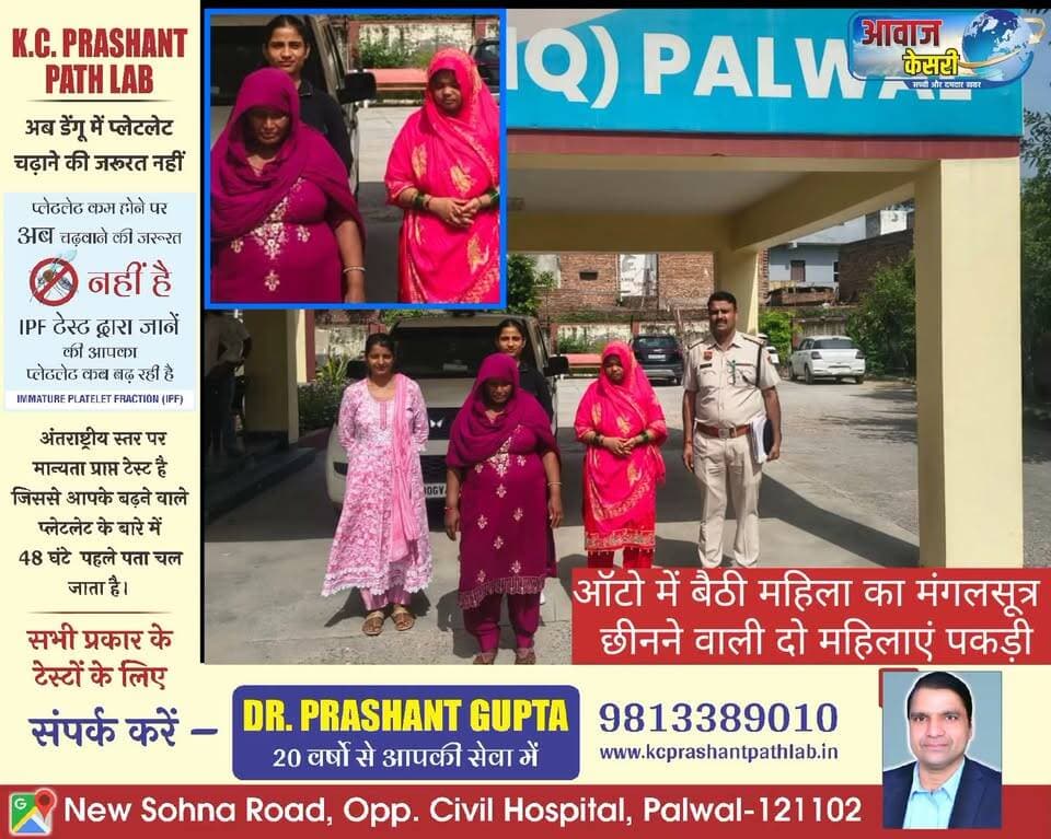 ऑटो में महिला से मंगलसूत्र छीनने वाली दो महिलाएं गिरफ्तार, सोने का मंगलसूत्र बरामद
पलवल, 28 अगस्त। ऑटो में सफर कर रही महिला के गले से मंगलसूत्र छीनने के मामले में पलवल पुलिस की सीआईए स्टाफ टीम ने दो महिला आरोपियों को गिरफ्तार किया है। पुलिस ने दोनों के कब्जे से छीना गया सोने का मंगलसूत्र भी बरामद कर लिया है। पुलिस के अनुसार, गिरफ्तार आरोपियों में से एक महिला के खिलाफ थाना होडल में पहले भी लूट का मामला दर्ज है। दोनों आरोपियों को अदालत में पेश किया गया, जहां से उन्हें न्यायिक हिरासत में जेल भेज दिया गया।
पुलिस अधीक्षक पलवल नीतीश अग्रवाल के मार्गदर्शन में की गई कार्रवाई की जानकारी देते हुए सीआईए स्टाफ पलवल प्रभारी निरीक्षक जगमिंदर सिंह ने बताया कि मंडकौला निवासी रेनू ने पुलिस को शिकायत दी थी कि 27 अगस्त 2026 को दोपहर करीब 12:30 बजे वह पलवल बस स्टैंड से ऑटो में बैठकर बल्लभगढ़ जा रही थी।
शिकायत के अनुसार, जब ऑटो आल्हापुर ट्रैफिक थाने के पास पहुंचा तो उसमें सवार दो अन्य महिलाओं ने छल-बल से उसके गले से सोने का मंगलसूत्र छीन लिया और भागने का प्रयास किया। महिला द्वारा शोर मचाने पर ऑटो चालक और अन्य सवारियों की मदद से दोनों महिलाओं को मौके पर ही पकड़ लिया गया।
सूचना मिलने पर पुलिस टीम मौके पर पहुंची और दोनों महिलाओं को हिरासत में लेकर पूछताछ की। आरोपियों की पहचान अनु निवासी मरोली तथा बीना निवासी लीखी, जिला पलवल के रूप में हुई। पीड़िता की शिकायत पर थाना शहर पलवल में भारतीय न्याय संहिता की संबंधित धाराओं के तहत मामला दर्ज किया गया।
पुलिस के अनुसार, उच्च अधिकारियों के आदेश पर मामले की जांच सीआईए स्टाफ पलवल के सहायक उप निरीक्षक नेपाल सिंह द्वारा की गई। जांच के दौरान महिला पुलिस कर्मचारियों की मौजूदगी में नियमानुसार दोनों आरोपियों को गिरफ्तार किया गया।
पूछताछ के बाद पुलिस ने आरोपी अनु के कब्जे से 5.32 ग्राम तथा आरोपी बीना के कब्जे से 4.95 ग्राम वजन का सोने का मंगलसूत्र बरामद किया। पुलिस जांच में यह भी सामने आया कि आरोपी बीना के खिलाफ थाना होडल में पहले से लूट का एक मामला दर्ज है।
पुलिस ने दोनों आरोपियों को अदालत में पेश किया, जहां से उन्हें न्यायिक हिरासत में जेल भेज दिया गया।