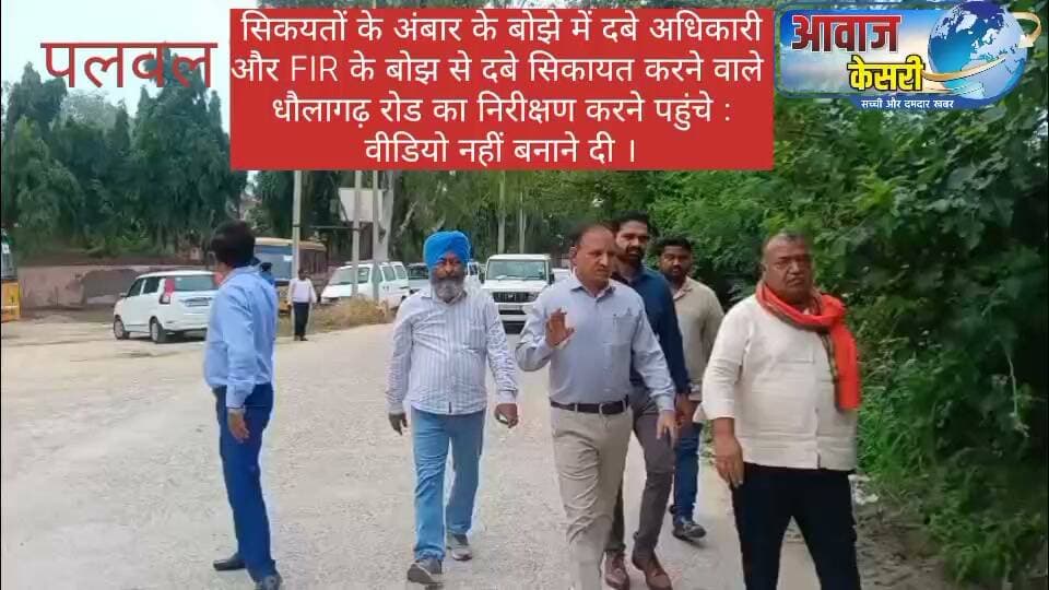 भ्रष्टाचार के प्रति जीरो टॉलरेंस की नीति रखने वाली भारतीय जनता पार्टी के राज में धोलागढ़ रोड निर्माण में बहुत भारी गोलमाल हुआ था। जिसकी शिकायत पिछले 4 साल से लगातार की जाती रही हैं। जिसके चलते पी. डब्ल्यू. डी. बी. एंड आर. के अधीक्षण अभियंता मनोज ओला ने शिकायतकर्ताओं के साथ उस रोड का निरीक्षण किया या यूं कहें निरीक्षण के नाम पर दौरा किया। उस समय एक पत्रकार साथी ने उस समय की वीडियो बनाने का प्रयास किया तो कैमरा बंद कर दिया गया । आखिर क्यों ? Palwal- The Smart City Gaurav Gautam Ch. Krishan Pal Gurjar BJP Haryana CMO Haryana Charan Singh Tewatia Deepak Mangla Nayab Saini Harender Pal Singh Sandeep Goyal Congress Halka Prithla Indian National Congress