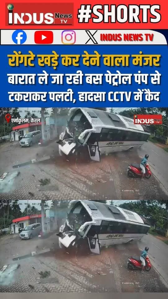 रोंगटे खड़े कर देने वाला मंजर, बारात ले जा रही बस पेट्रोल पंप से टकराकर पलटी, हादसा CCTV में कैद
#kerala #ernakulamnews #BusAccident #CCTVFootage #NewsUpdate #LatestNews #viralvideoシ #petrolpump #accident #safetyfirst #safety #safetyawareness #RoadSafety #newsfeed #KeralaNews #ernakulamupdate #viralpost #AccidentNews #viralreels #viral #viralreelsシ #viralreelsfacebook #reels #reelsviral #reelsviralシ #newstock #newseason #NewsAlert #Update #BREAKING #latest #shorts #shortsvideos