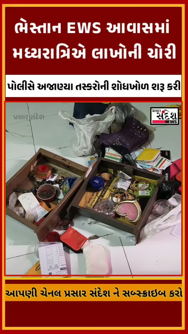 ભેસ્તાન EWS આવાસમાં મધ્યરાત્રિએ લાખોની ચોરી.....
પરિવાર નીચે સૂતો, ચોરોએ ઉપરના મકાનમાં કર્યો હાથફેરો.....
બિલ્ડિંગ નંબર 100ના રૂમ નંબર 15માં ચોરીનો બનાવ, પોલીસે શરૂ કરી તપાસ....