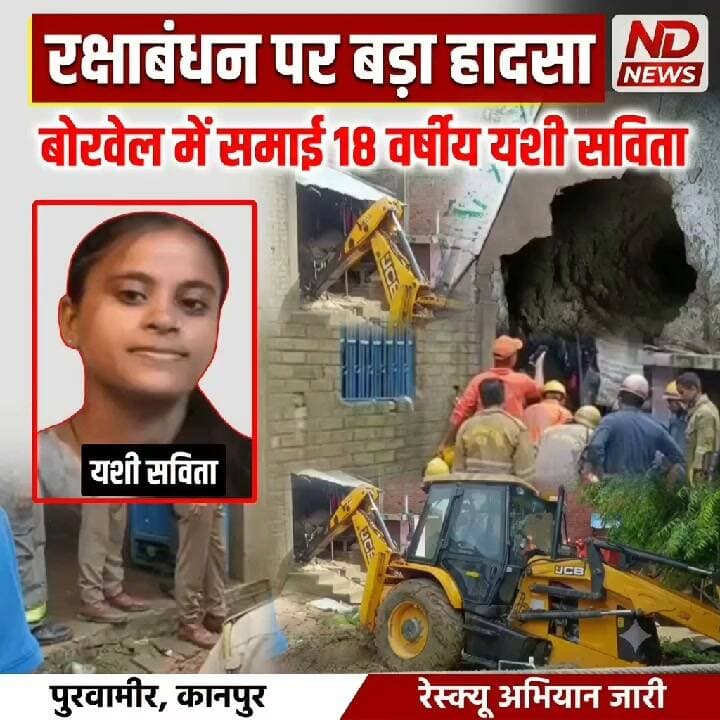 रक्षाबंधन से पहले कानपुर में बड़ा हादसा! आंगन की जमीन धंसी, पुरानी बोरिंग में गिरी 18 वर्षीय युवती
👇👇👇
कानपुर के पुरवामीर गांव में रक्षाबंधन की तैयारियों के बीच बड़ा हादसा! अचानक धंसी आंगन की जमीन, पुरानी बंद बोरिंग में गिरी 18 वर्षीय यशी सविता—पुलिस और फायर ब्रिगेड का रेस्क्यू ऑपरेशन जारी, ग्रामीणों की भारी भीड़ मौके पर जुटी
👇👇👇👇
आंगन धंसा, बोरिंग में गिरी युवती!
कानपुर में बड़ा रेस्क्यू ऑपरेशन
👇👇👇
#NDNEWS #दैनिकनिष्पक्षधारा #Kanpur #Maharajpur #Purwamir #Borewell #BorewellRescue #RescueOperation #KanpurNews #UPNews #BreakingNews #LatestNews #RakshaBandhan #UPPolice #FireService #SDRF #PublicSafety #BorewellSafety #RescueNews #UttarPradesh