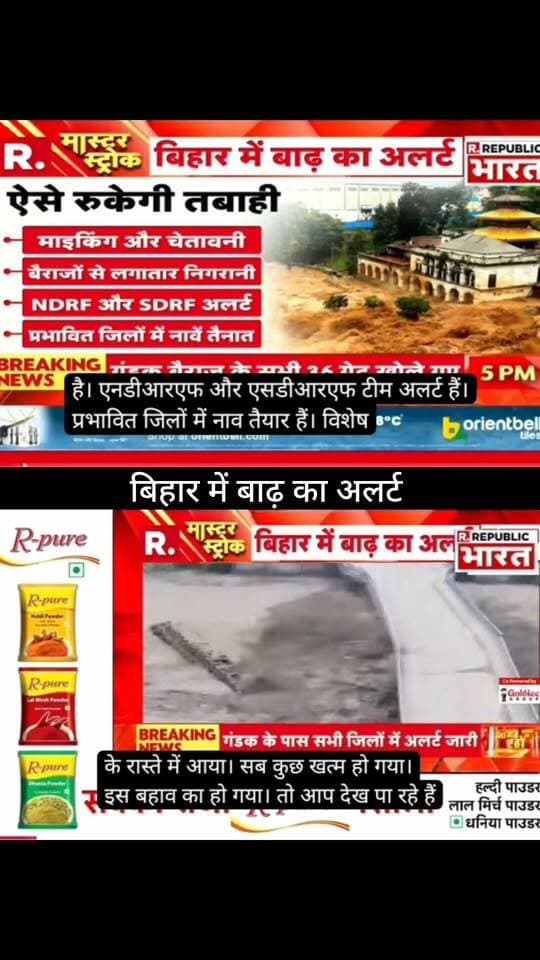 बिहार में बाढ़ का अलर्ट!
नेपाल में बाढ़ के हालात के बीच बिहार के सीमावर्ती इलाकों में भी सतर्कता बढ़ा दी गई है। गंडक नदी समेत आसपास की नदियों के जलस्तर पर नजर रखी जा रही है। लोगों से सावधानी बरतने की अपील।
📢 ApkaSheharLiveNews
📰 हर बड़ी खबर, सबसे पहले!
#ApkaSheharLiveNews #BiharNews #BiharFlood #FloodAlert #NepalFlood #GandakRiver #BiharNewsUpdate #BreakingNews #FloodNews #NepalNews #NewsAlert #LatestNews #LiveNews #TrendingNews #ViralNews