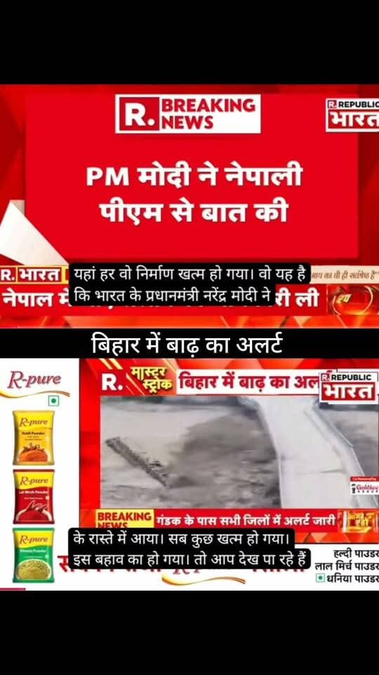 बिहार में बाढ़ का अलर्ट!
नेपाल में बाढ़ के हालात के बीच बिहार के सीमावर्ती इलाकों में भी सतर्कता बढ़ा दी गई है। गंडक नदी समेत आसपास की नदियों के जलस्तर पर नजर रखी जा रही है। लोगों से सावधानी बरतने की अपील।
📢 ApkaSheharLiveNews
📰 हर बड़ी खबर, सबसे पहले!
#ApkaSheharLiveNews #BiharNews #BiharFlood #FloodAlert #NepalFlood #GandakRiver #BiharNewsUpdate #BreakingNews #FloodNews #NepalNews #NewsAlert #LatestNews #LiveNews #TrendingNews #ViralNews