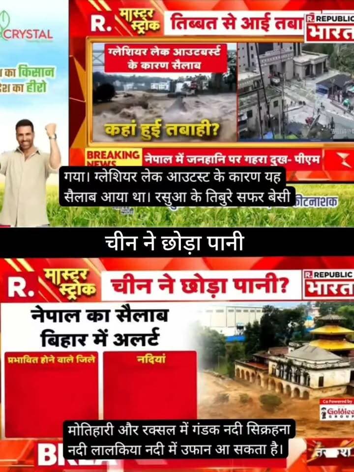 चीन ने छोड़ा पानी? नेपाल में तबाही के बाद बिहार में अलर्ट!
नेपाल में अचानक आई बाढ़ के बाद बिहार के सीमावर्ती इलाकों में भी बाढ़ का खतरा बढ़ने की आशंका जताई जा रही है।
⚠️ मोतिहारी, रक्सौल समेत नदी किनारे के क्षेत्रों में लोगों को सतर्क रहने की जरूरत है।
📺 ApkaSheharLiveNews
📰 हर बड़ी खबर, सबसे पहले!
#ApkaSheharLiveNews #BiharNews #NepalFlood #BiharFlood #FloodAlert #Motihari #Raxaul #GandakRiver #BreakingNews #NepalNews #BiharNews #NewsUpdate #LatestNews #LiveNews #NewsAlert #ViralNews #TrendingNews