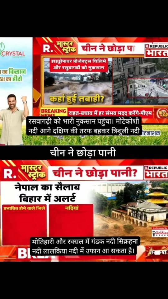 चीन ने छोड़ा पानी? नेपाल में तबाही के बाद बिहार में अलर्ट!
नेपाल में अचानक आई बाढ़ के बाद बिहार के सीमावर्ती इलाकों में भी बाढ़ का खतरा बढ़ने की आशंका जताई जा रही है।
⚠️ मोतिहारी, रक्सौल समेत नदी किनारे के क्षेत्रों में लोगों को सतर्क रहने की जरूरत है।
📺 ApkaSheharLiveNews
📰 हर बड़ी खबर, सबसे पहले!
#ApkaSheharLiveNews #BiharNews #NepalFlood #BiharFlood #FloodAlert #Motihari #Raxaul #GandakRiver #BreakingNews #NepalNews #BiharNews #NewsUpdate #LatestNews #LiveNews #NewsAlert #ViralNews #TrendingNews