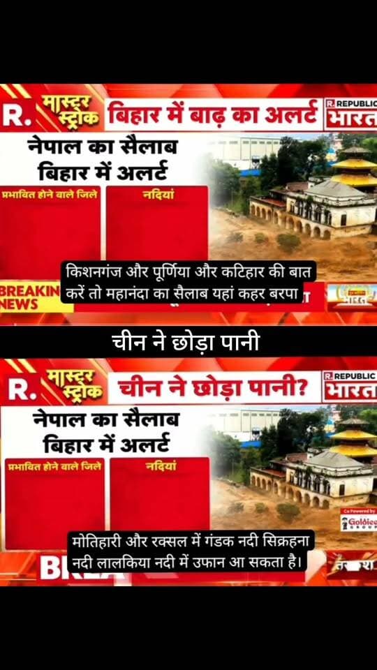 चीन ने छोड़ा पानी? नेपाल में तबाही के बाद बिहार में अलर्ट!
नेपाल में अचानक आई बाढ़ के बाद बिहार के सीमावर्ती इलाकों में भी बाढ़ का खतरा बढ़ने की आशंका जताई जा रही है।
⚠️ मोतिहारी, रक्सौल समेत नदी किनारे के क्षेत्रों में लोगों को सतर्क रहने की जरूरत है।
📺 ApkaSheharLiveNews
📰 हर बड़ी खबर, सबसे पहले!
#ApkaSheharLiveNews #BiharNews #NepalFlood #BiharFlood #FloodAlert #Motihari #Raxaul #GandakRiver #BreakingNews #NepalNews #BiharNews #NewsUpdate #LatestNews #LiveNews #NewsAlert #ViralNews #TrendingNews