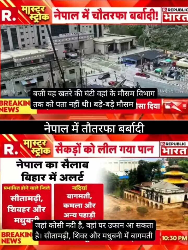 नेपाल में भारी जलप्रलय के बाद हालात बेहद चिंताजनक बताए जा रहे हैं।
🇮🇳 इसका असर बिहार के सीमावर्ती इलाकों में भी पड़ने की आशंका जताई जा रही है।
🌊 सीतामढ़ी, शिवहर और मधुबनी समेत नदी किनारे के इलाकों में अलर्ट और सावधानी बरतने की जरूरत है।
❗ वायरल दावों और आंकड़ों की आधिकारिक पुष्टि जरूर करें।
📺 ApkaSheharLiveNews
📰 हर बड़ी खबर, सबसे पहले!
#ApkaSheharLiveNews #Nepal #NepalFlood #Bihar #BiharNews #FloodAlert #FloodNews #BreakingNews #NepalNews #Sitamarhi #Sheohar #Madhubani #BagmatiRiver #RescueOperation #NewsUpdate #LatestNews #IndiaNews #ViralNews #TrendingNews #LiveNews #NewsAlert