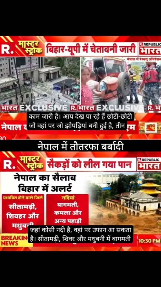 नेपाल में भारी जलप्रलय के बाद हालात बेहद चिंताजनक बताए जा रहे हैं।
🇮🇳 इसका असर बिहार के सीमावर्ती इलाकों में भी पड़ने की आशंका जताई जा रही है।
🌊 सीतामढ़ी, शिवहर और मधुबनी समेत नदी किनारे के इलाकों में अलर्ट और सावधानी बरतने की जरूरत है।
❗ वायरल दावों और आंकड़ों की आधिकारिक पुष्टि जरूर करें।
📺 ApkaSheharLiveNews
📰 हर बड़ी खबर, सबसे पहले!
#ApkaSheharLiveNews #Nepal #NepalFlood #Bihar #BiharNews #FloodAlert #FloodNews #BreakingNews #NepalNews #Sitamarhi #Sheohar #Madhubani #BagmatiRiver #RescueOperation #NewsUpdate #LatestNews #IndiaNews #ViralNews #TrendingNews #LiveNews #NewsAlert