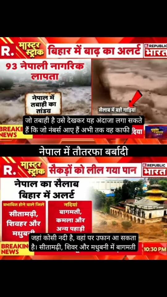 नेपाल में भारी जलप्रलय के बाद हालात बेहद चिंताजनक बताए जा रहे हैं।
🇮🇳 इसका असर बिहार के सीमावर्ती इलाकों में भी पड़ने की आशंका जताई जा रही है।
🌊 सीतामढ़ी, शिवहर और मधुबनी समेत नदी किनारे के इलाकों में अलर्ट और सावधानी बरतने की जरूरत है।
❗ वायरल दावों और आंकड़ों की आधिकारिक पुष्टि जरूर करें।
📺 ApkaSheharLiveNews
📰 हर बड़ी खबर, सबसे पहले!
#ApkaSheharLiveNews #Nepal #NepalFlood #Bihar #BiharNews #FloodAlert #FloodNews #BreakingNews #NepalNews #Sitamarhi #Sheohar #Madhubani #BagmatiRiver #RescueOperation #NewsUpdate #LatestNews #IndiaNews #ViralNews #TrendingNews #LiveNews #NewsAlert