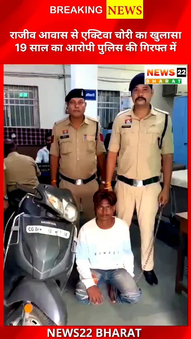 रायपुर के गोलबाजार थाना क्षेत्र में एक्टिवा चोरी का पुलिस ने खुलासा किया। 19 वर्षीय आरोपी गिरफ्तार, CCTV और मुखबिर की सूचना से हुई कार्रवाई। चोरी की एक्टिवा भी बरामद।
#Raipur #RaipurNews #VehicleTheft #CrimeNews #PoliceAction ActivaTheft ChhattisgarhNews News22Bharat