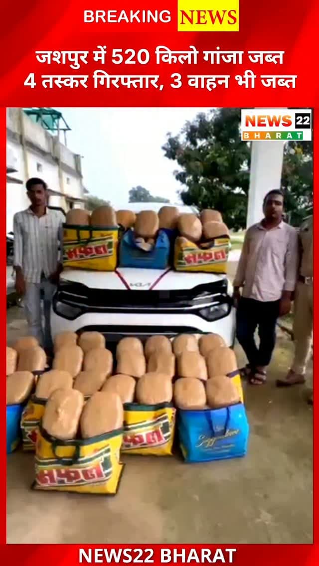 जशपुर पुलिस ने ऑपरेशन आघात के तहत बड़ी कार्रवाई करते हुए 520 किलो गांजा जब्त किया। मामले में 4 तस्कर गिरफ्तार और 3 वाहन जब्त किए गए। कुल जप्ती करीब ₹3 करोड़ बताई गई है।
#Jashpur #JashpurNews #GanjaSmuggling #CrimeNews #ChhattisgarhNews PoliceAction OperationAghaat News22Bharat