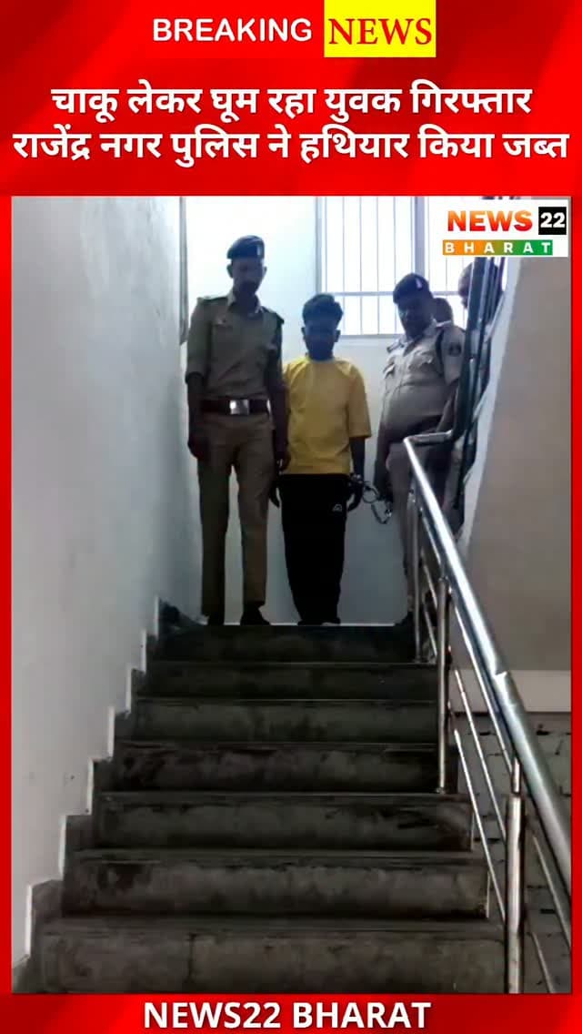 रायपुर के न्यू राजेंद्र नगर में चाकू लेकर घूम रहे युवक केशव सोनी को पुलिस ने गिरफ्तार किया। आरोपी के कब्जे से बटनदार धारदार स्टील चाकू बरामद हुआ। मामले में आर्म्स एक्ट के तहत कार्रवाई की गई।
#Raipur #RaipurNews #CrimeNews #PoliceAction #RajendraNagar ChhattisgarhNews News22Bharat BreakingNews