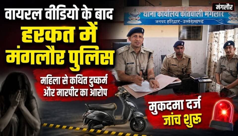 मंगलौर में वायरल वीडियो के बाद पुलिस हरकत में आई है। महिला से कथित दुष्कर्म और मारपीट के मामले में मुकदमा दर्ज कर जांच शुरू कर दी गई है। पुलिस ने स्कूटी को कब्जे में लेकर आरोपियों की तलाश तेज कर दी है।