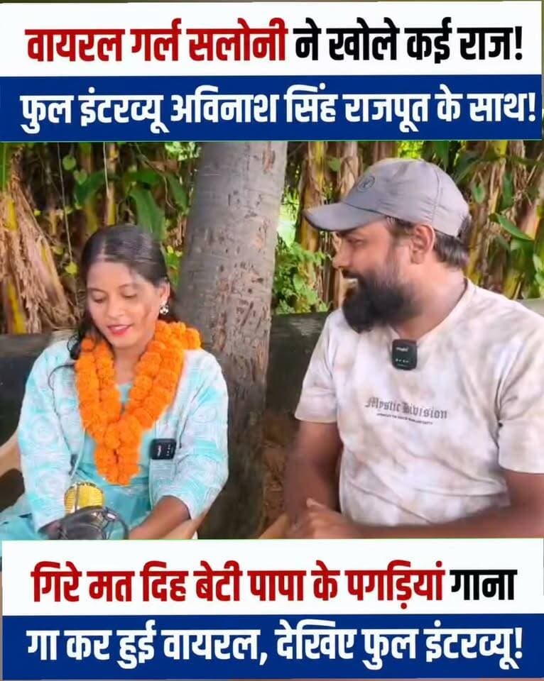 वायरल गर्ल सलोनी का फुल इंटरव्यू, आज केजमाने की लड़कियों से लेकर माता-पिता सबके बारे में खुलकर की बात!
#SaloniViralGirl
#SaloniInterview
#BhojpuriSinger
#ViralVideo
#ViralInterview
#FacebookReels
#TrendingReels
#ReelsViral
#NonFollowers
#FacebookTrending
#viralgirlsaloni