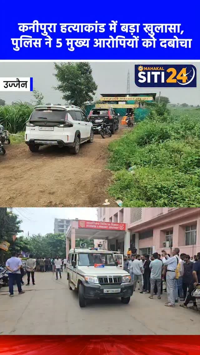 उज्जैन: कनीपुरा ढाबा हत्याकांड में पुलिस की बड़ी कार्रवाई, 5 मुख्य आरोपी गिरफ्तार 🚨⚖️
उज्जैन के चिमनगंज मंडी थाना क्षेत्र अंतर्गत कनीपुरा रोड स्थित 'लक्की ढाबे' पर हुए चर्चित दोहरे हत्याकांड में पुलिस ने तत्परता दिखाते हुए 5 मुख्य आरोपियों को गिरफ्तार कर लिया है। बता दें कि ढाबे पर पुराना विवाद सुलझाने बैठे दो गुटों में खूनी संघर्ष हो गया था, जिसमें करणी सेना के प्रदेश उपाध्यक्ष राहुल दरबार और प्रीतम ठाकुर की धारदार हथियारों से हत्या कर दी गई थी। पुलिस ने सीसीटीवी फुटेज के आधार पर दबिश देकर मुख्य आरोपी अर्पित अटल, शक्ति सिंह अटल, संजय परमार, अन्ना उर्फ अनिल और राघव बैरागी को धर दबोचा है। पुलिस अब हत्या में प्रयुक्त हथियार बरामद करने और अन्य फरार आरोपियों की तलाश में जुटी है।
#UjjainNews #DoubleMurder #KarniSena #UjjainPolice #siti24ujjain