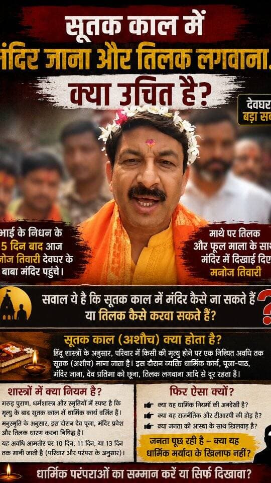 सूतक काल में मंदिर जाना और तिलक लगवाना... क्या उचित है? 🤔
भाई के निधन के महज 5 दिन बाद मनोज तिवारी देवघर के प्रसिद्ध बाबा मंदिर पहुंचे, जहां वे माथे पर तिलक और गले में फूल-माला धारण किए दिखाई दिए।
हिंदू शास्त्रों (गरुड़ पुराण एवं मनुस्मृति) के अनुसार, सूतक (अशौच) की अवधि के दौरान धार्मिक कार्य, मंदिर प्रवेश और पूजा-पाठ वर्जित माना गया है। ऐसे में जनता के मन में यह सवाल उठना लाजिमी है — क्या यह धार्मिक परंपराओं की अनदेखी है या महज एक दिखावा?
आपकी इस पर क्या राय है? कमेंट में जरूर बताएं।
#manojtiwari #nishikantdubey #baidyanathdham #deoghar #deoghartalks
क्या ये मनोज तिवारी जी ने सही किया ?