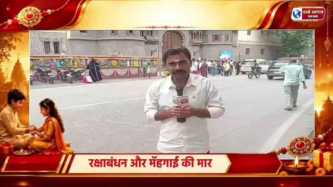 INDORE राजवाडा कैलास विजयवर्गीय के बयान पर क्या बोली लाडली बहनाए राखी के त्यौहार पर मॅहगाई के मार ने बाजार की रौनक गायब की #bjpindia #congresso #news #न्यूज़ #वायरल #viralvídeos #tranding #worldswarajnews #Harda #reels #shorts #viral #कैलाश_विजयवर्गीय #inndore
