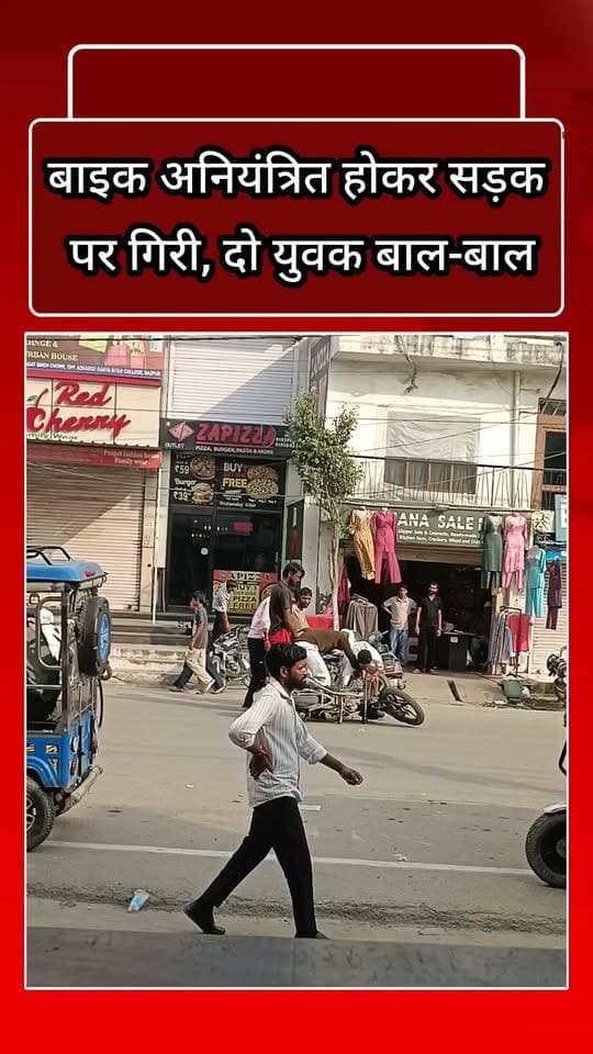 बाइक अनियंत्रित होकर सड़क पर गिरी, दो युवक बाल-बाल
बाजपुर में जा पिज़्ज़ा के सामने एक ही बाइक पर दो युवक सवार जो की रेलवे क्रॉसिंग की ओर जा रहे थे बताया जा रहा बाइक अनियंत्रित होकर सड़क पर गिर गई। वहीं दोनों युवक बाल बाल बच गए।