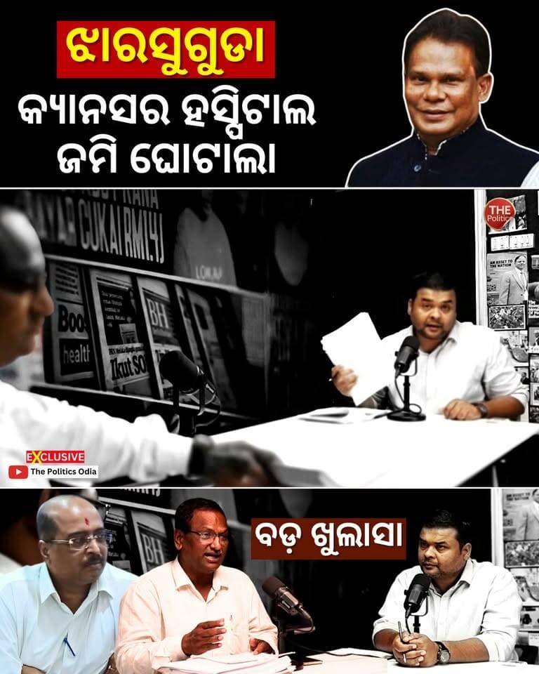 #ଅସଲି_ଘୋଡ଼ା_ବେପାରୀ ଝାରସୁଗୁଡ଼ାରେ Cancer Hospital Landରେ 5-Star Hotel 👉 Political Lens Link - https://youtu.be/j3kWYfVVNDk?si=F_aD8B6OiG8p7VEI Part 56