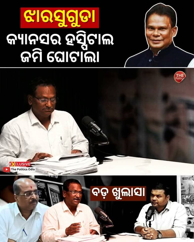 #ଅସଲି_ଘୋଡ଼ା_ବେପାରୀ ଝାରସୁଗୁଡ଼ାରେ Cancer Hospital Landରେ 5-Star Hotel 👉 Political Lens Link - https://youtu.be/j3kWYfVVNDk?si=F_aD8B6OiG8p7VEI Part 50