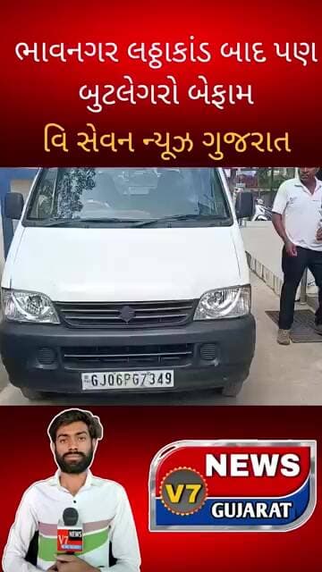 ભાવનગર લઠ્ઠાકાંડ બાદ પણ બુટલેગરો બેફામ #gujaratnews #dahodlive