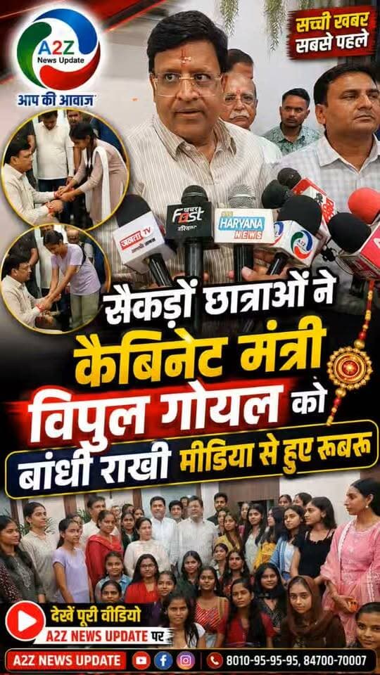 🎀 सैकड़ों छात्राओं ने कैबिनेट मंत्री विपुल गोयल को बांधी राखी, मीडिया से हुए रूबरू
रक्षाबंधन पर दिखा भाई-बहन के स्नेह का खास अंदाज, छात्राओं ने मंत्री विपुल गोयल की कलाई पर बांधी राखी
#RakshaBandhan #VipulGoyal #Faridabad #CabinetMinister #RakhiCelebration #Students #FaridabadNews #A2ZNewsUpdate विधायक नौक्षम चौधरी टीम I Support Vipul Goel Vipul Goel Nayab Saini MLA Rajesh Nagar