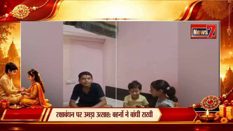 #news रक्षाबंधन की धूम: राखियों से सजे बाजार, रंग-बिरंगी पतंगों से महका आसमान #News7 #Gangapurcity #todaynews #news7rajasthan #rakshabandhan #Rajasthan #joinus