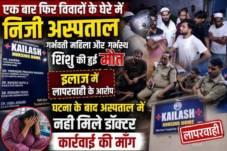 एक बार फिर विवादों के घेरे में निजी अस्पताल लगे गंभीर आरोप- गर्भवती महिला और गर्भस्थ शिशु की हुई मौत,इलाज में लापरवाही के आरोप,घटना के बाद अस्पताल में नही मिले डॉक्टर,कार्रवाई की माँग..
#everyoneシ゚
#followerseveryone
#viralpost2025シ
#highlightseveryonefollowers2026highlightseveryonefollowers2026