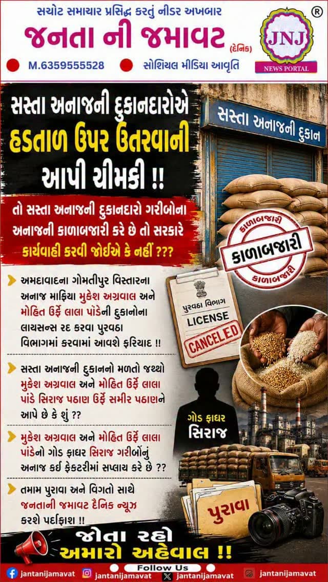 સસ્તા અનાજની દુકાનદારોએ હડતાળ ઉપર ઉતરવાની આપી ચીમકી !! તો સસ્તા અનાજની દુકાનદારો ગરીબોના અનાજની કાળાબજારી કરે છે તો સરકારે કાર્યવાહી કરવી જોઈએ કે નહીં ??
અમદાવાદના ગોમતીપુર વિસ્તારના અનાજ માફિયા મુકેશ અગ્રવાલ અને મોહિત ઉર્ફે લાલા પાંડેની દુકાનોના લાયસન્સ રદ કરવા પુરવઠા વિભાગમાં કરવામાં આવશે ફરિયાદ !!
સસ્તા અનાજની દુકાનનો મળતો જથ્થો મુકેશ અગ્રવાલ અને મોહિત ઉર્ફે લાલા પાંડે સિરાજ પઠાણ ઉર્ફે સમીર પઠાણને આપે છે કે શું ??
મુકેશ અગ્રવાલ અને મોહિત ઉર્ફે લાલા પાંડેનો ગોડ ફાધર સિરાજ ગરીબોનું અનાજ કઈ ફેક્ટરીમાં સપ્લાય કરે છે ??
તમામ પુરાવા અને વિગતો સાથે જનતાની જમાવટ દૈનિક ન્યૂઝ કરશે પર્દાફાશ !!
જોતા રહો અમારો અહેવાલ !!
#gujaratinews #viralvideo #ahmedabad #helthdepartment @ahmedabadcollecter
@mamlatdar_bavla