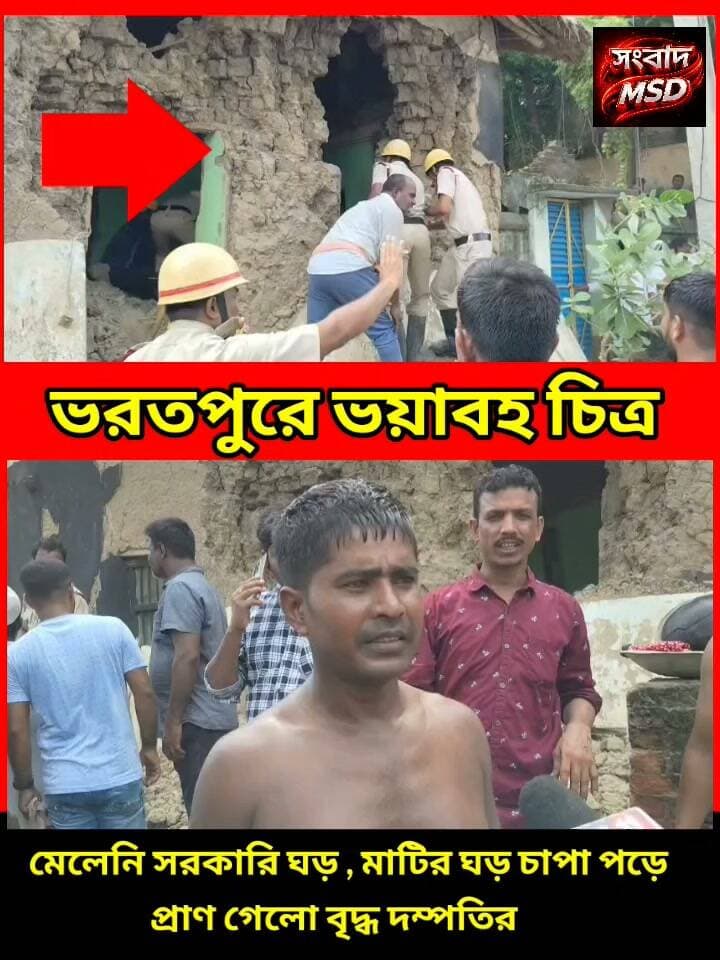 জোটেনি একখান সরকারি পাকা ছাদের ঘর! অবশেষে মাটির ঘড়েই জীবনের ইতি ভরতপুরের বৃদ্ধ দম্পতির সংবাদ মুর্শিদাবাদ Sambad Murshidabad #bharatpur #BREAKING #hilights