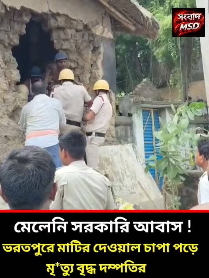 বারবার চেয়েও মেলেনি সরকারি আবাস, অবশেষে মাটির দেওয়াল চাপা পড়ে প্রাণ গেল বৃদ্ধ দম্পতির সংবাদ মুর্শিদাবাদ Sambad Murshidabad #BREAKING #hilights #bharatpur #NoHousingScheme