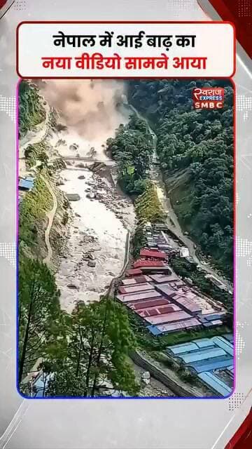 नेपाल में आई बाढ़ का नया वीडियो सामने आया, वीडियो में देखिए बाढ़ के सामने जो आया, सब बर्बाद हो गया।
#Nepal #Floods