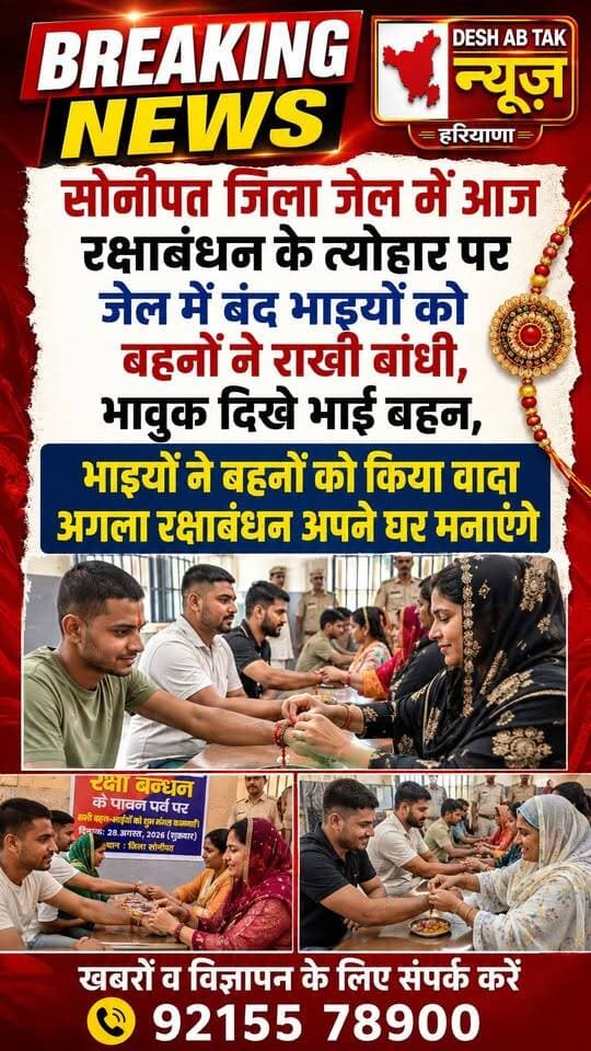 सोनीपत जेल में रक्षाबंधन का भावुक नजारा, राखी बांधते छलक आए बहनों के आंसू
#सोनीपत #SonipatNews #Sonipat #BreakingNews #SonipatBreaking #रक्षाबंधन #RakshaBandhan #Rakhi #RakhiFestival #जिला_कारागार #SonipatJail #DistrictJailSonipat #भाई_बहन_का_प्यार #भावुक_नजारा #HaryanaNews #HaryanaBreaking #JailNews #ViralNews #ViralVideo #LatestNews #NewsUpdate #HindiNews