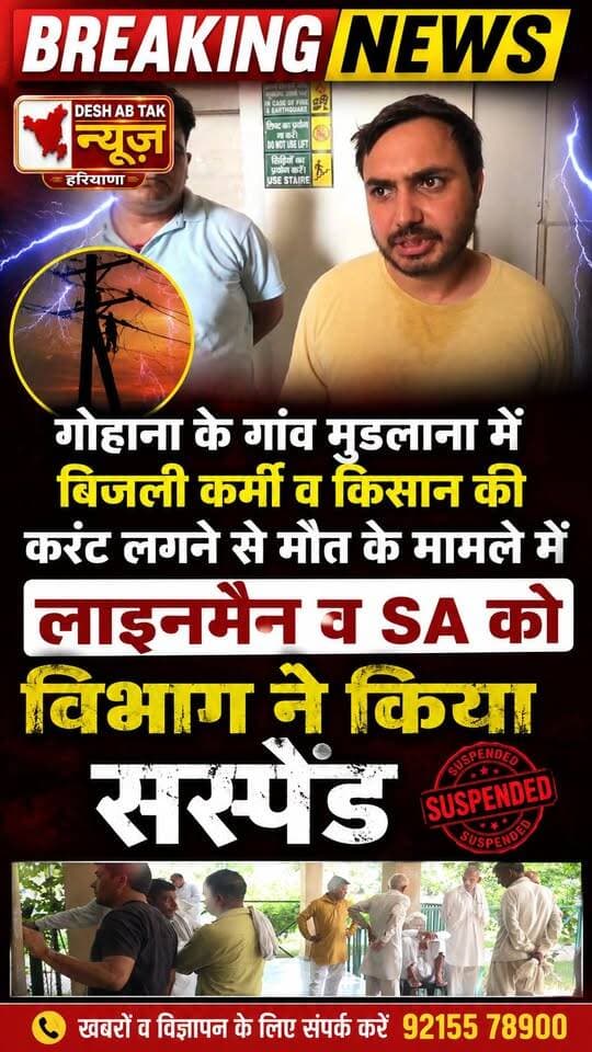 गोहाना के गांव मुंडलाना में बिजली कर्मी व किसान की करंट लगने से मौत के मामले में लाइनमैन व SA को विभाग ने किया सस्पेंड...