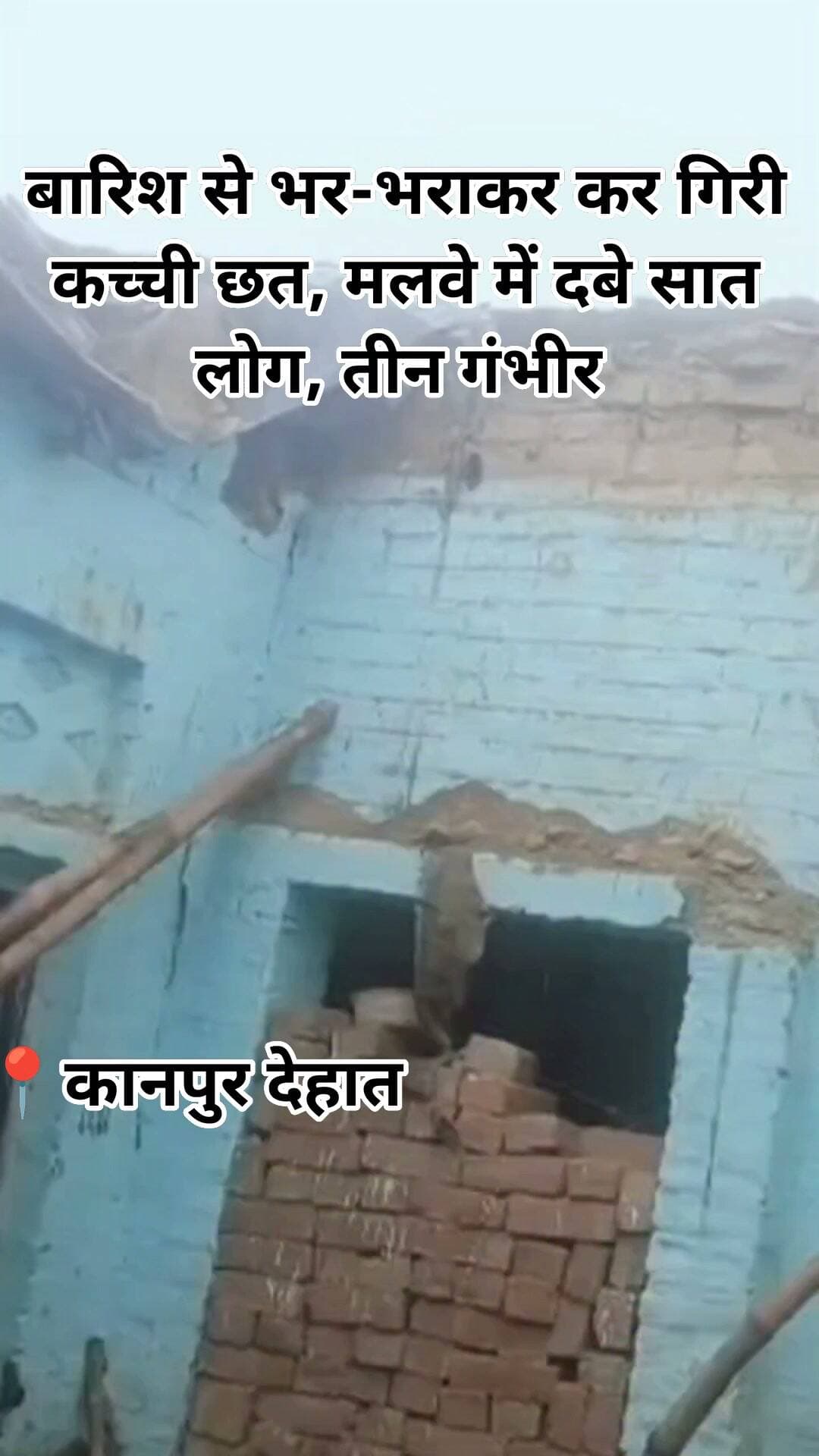 कानपुर देहात के इकरामपुर खन तलैया गांव में बारिश के कारण एक मकान की कच्ची छत भरभराकर गिर गई। बताया जा रहा है कि हादसे के समय मकान में सो रहे एक ही परिवार के करीब सात लोग मलबे में दब गए। घटना के बाद ग्रामीणों ने आनन-फानन में सभी को मलबे से बाहर निकाला और उपचार के लिए डेरापुर सामुदायिक स्वास्थ्य केंद्र पहुंचाया। इनमें से तीन लोगों की हालत चिंताजनक देखते हुए चिकित्सकों ने उन्हें जिला अस्पताल रेफर कर दिया, जबकि अन्य घायलों का उपचार जारी है। वहीं, मौके पर पहुंची पुलिस और प्रशासनिक टीम ने हादसे की वजह जानने के लिए जांच-पड़ताल शुरू कर दी है।