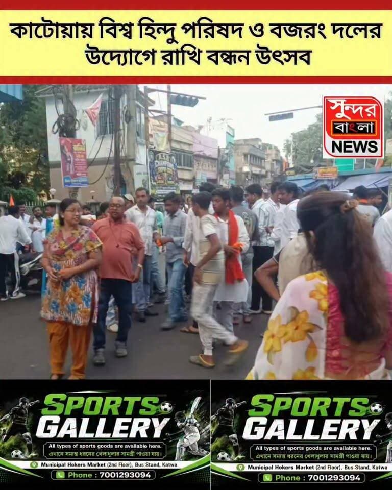 কাটোয়ায় বিশ্ব হিন্দু পরিষদ ও বজরং দলের উদ্যোগে রাখি বন্ধন উৎসব
