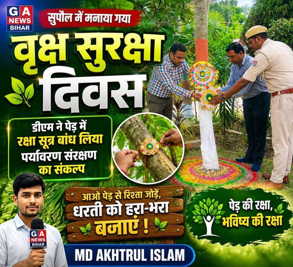 सुपौल में मनाया गया वृक्ष सुरक्षा दिवस, डीएम ने पेड़ में रक्षा सूत्र बांध लिया पर्यावरण संरक्षण का संकल्प