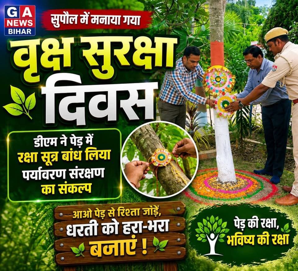 सुपौल में मनाया गया वृक्ष सुरक्षा दिवस, डीएम ने पेड़ में रक्षा सूत्र बांध लिया पर्यावरण संरक्षण का संकल्प