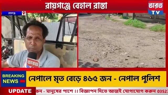 🔴Live | উত্তরের সংবাদ | রায়গঞ্জে বেহাল রাস্তা , উত্তরবঙ্গের সমস্ত খবরের আপডেট |
Disclaimer: This channel does not promote any violent, harmful or illegal activities. All content provided by this channel is meant for an educational purpose only.
#banglanews | #banglanewslive | #breakingnews | #UttarDinajpurNews | #northBengalnews | #NewsUpdate | #Tmcnews | #Bjpnews | #Cpim | #Congress #RaiganjNews #RaiganjCity #viralphotochallenge #NewsUpdate #pujaspecial #bharat #viralpost2025シ