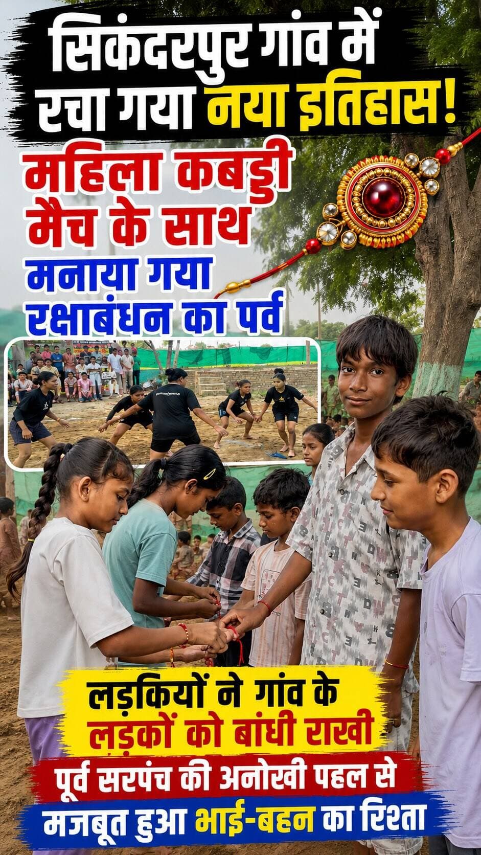 Sirsa के सिकंदरपुर गांव में रचा गया नया इतिहास। महिला कबड्डी मैच के साथ मनाया गया रक्षाबंधन का पर्व।
लड़कियों ने गांव के लड़कों को बांधी राखी, भाई-बहन के रिश्ते को मिला नया संदेश।
पूर्व सरपंच की अनोखी पहल ने गांव में भाईचारे और एकता की मिसाल कायम की।
#sirsasandesh #sikandarpur #rakshabandhan #kabaddi #sirsa