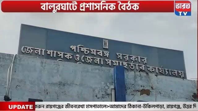 Cm Suvendu Adhikari | বালুরঘাটে প্রশাসনিক বৈঠকে মুখ্যমন্ত্রী | #bharottv
#NewsUpdate
#BalurghatNews
#BreakingNews