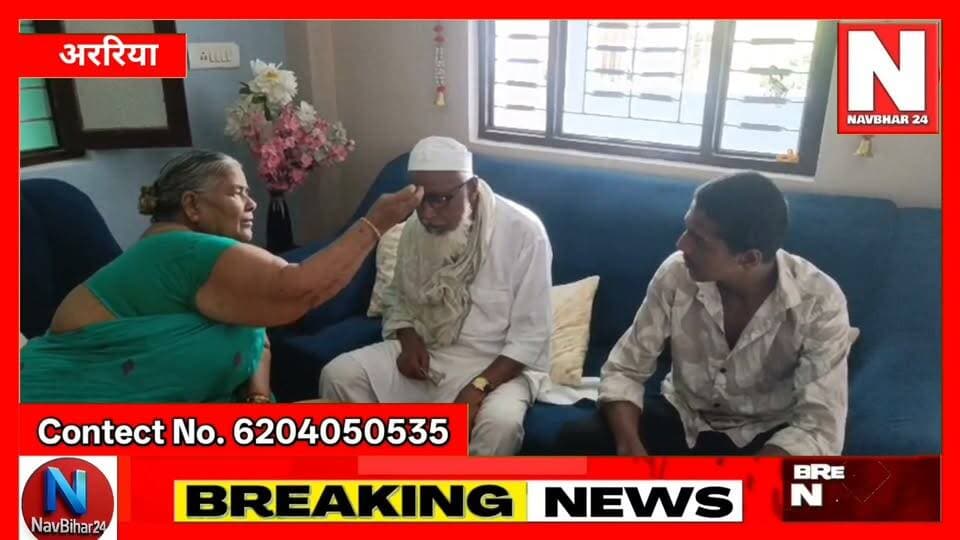 ❤️ **राखी के धागे ने जोड़ दिया दिलों का रिश्ता, पेश की गंगा-जमुनी तहज़ीब की मिसाल**
रिश्ते खून के नहीं, दिल के होते हैं… ❤️
नरपतगंज के परसा नौरुवा टप्पू, फुलकाहा निवासी **मोहम्मद इखलाख** अपने नाती के साथ करीब **25 किलोमीटर की दूरी तय कर** अपने स्वर्गवासी दोस्त बद्री नारायण सिंह की बहन **दुर्गा देवी** के आवास पर पहुंचे, जहां उन्होंने शुभ मुहूर्त के अनुसार राखी बंधवाकर भाई-बहन के रिश्ते को निभाया।
यह सिर्फ राखी का त्योहार नहीं, बल्कि **मोहब्बत, भाईचारे और इंसानियत की खूबसूरत तस्वीर** है। इखलाख ने साबित कर दिया कि रिश्तों की कोई जाति या मजहब नहीं होता।
**“धागा राखी का था, मगर बंधा इंसानियत का रिश्ता… ❤️”**
अररिया की धरती पर आज भी गंगा-जमुनी तहज़ीब जिंदा है। 🙏❤️
#RakshaBandhan #Araria #Narpatganj #GangaJamuniTehzeeb #Bhaichara #Insaniyat #HinduMuslimUnity #BrotherSisterLove #Rakshabandhan2026 #ArariaNews #NarpatganjNews #SocialHarmony #UnityInDiversity #Mohabbat #BiharNews
#rakshabandhan